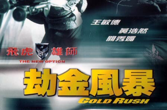 飞虎雄师之劫金风暴 飞虎雄师之劫金风暴