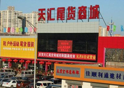 天汇尾货市场 天汇尾货市场