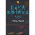 世界经典侦探推理游戏 世界经典侦探推理游戏
