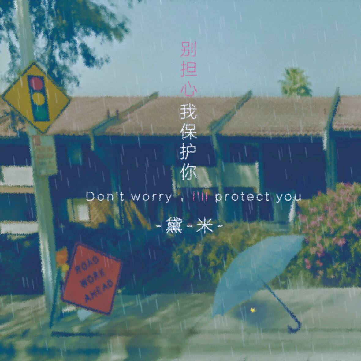 别担心 , 我保护你 别担心 , 我保护你