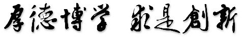 校训 校训
