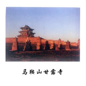 马鞍山甘露寺 马鞍山甘露寺