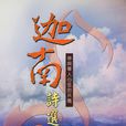 迦南诗选 迦南诗选