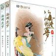 海国遗梦(上下) 海国遗梦(上下)