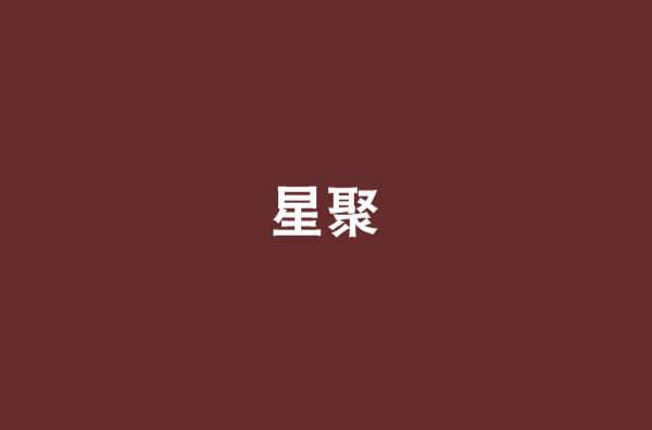 星聚(刘家豪着小说) 星聚(刘家豪着小说)