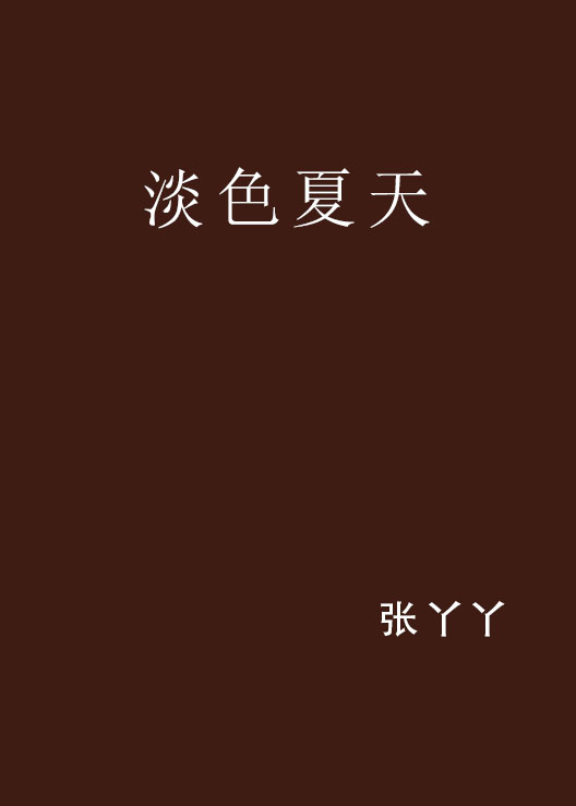 淡色夏天 淡色夏天