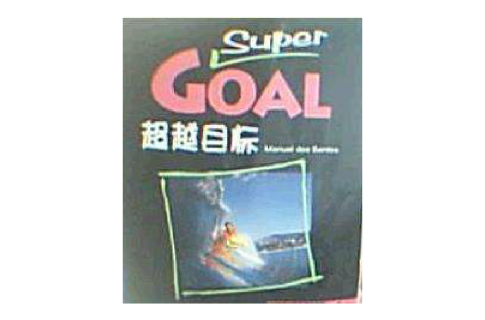 超越目标学生用书4-Super Goal Student Book 超越目标学生用书4-Super Goal Student Book