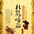 杜鹃啼血(汉语成语) 杜鹃啼血(汉语成语)