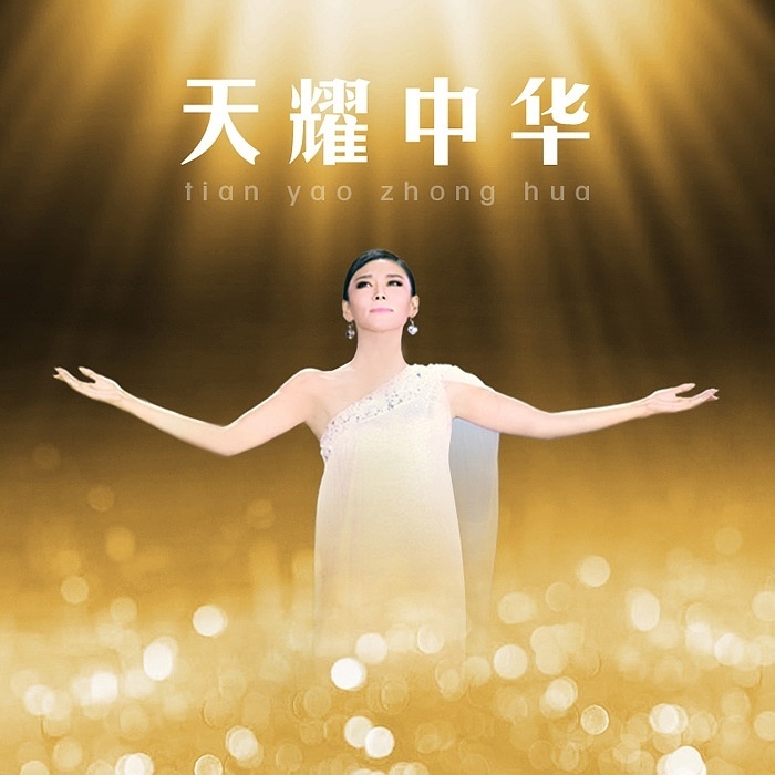 天耀中华([国庆65周年] 徐千雅\王晰\阿鲁阿卓)