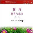 花卉繁育与栽培 花卉繁育与栽培
