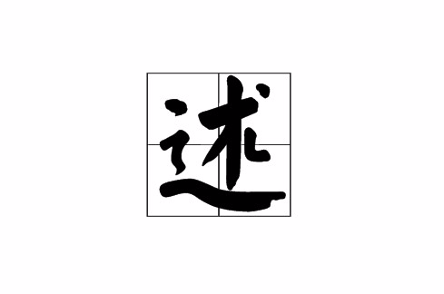 述 述