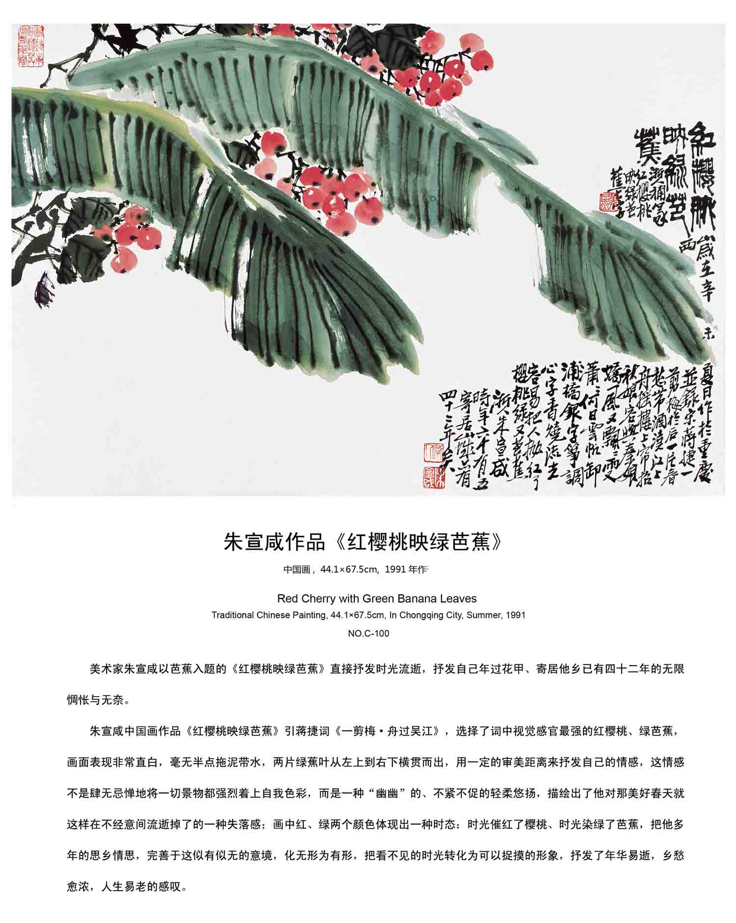 朱宣鹹中国画《红樱桃映绿芭蕉》,1991年作 朱宣鹹中国画《红樱桃映绿芭蕉》,1991年作