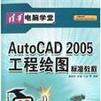 AutocCAD 2005工程绘图示準教程 AutocCAD 2005工程绘图示準教程