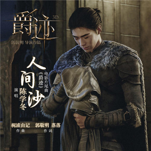爵迹(2016年郭敬明执导同名小说改编电影)