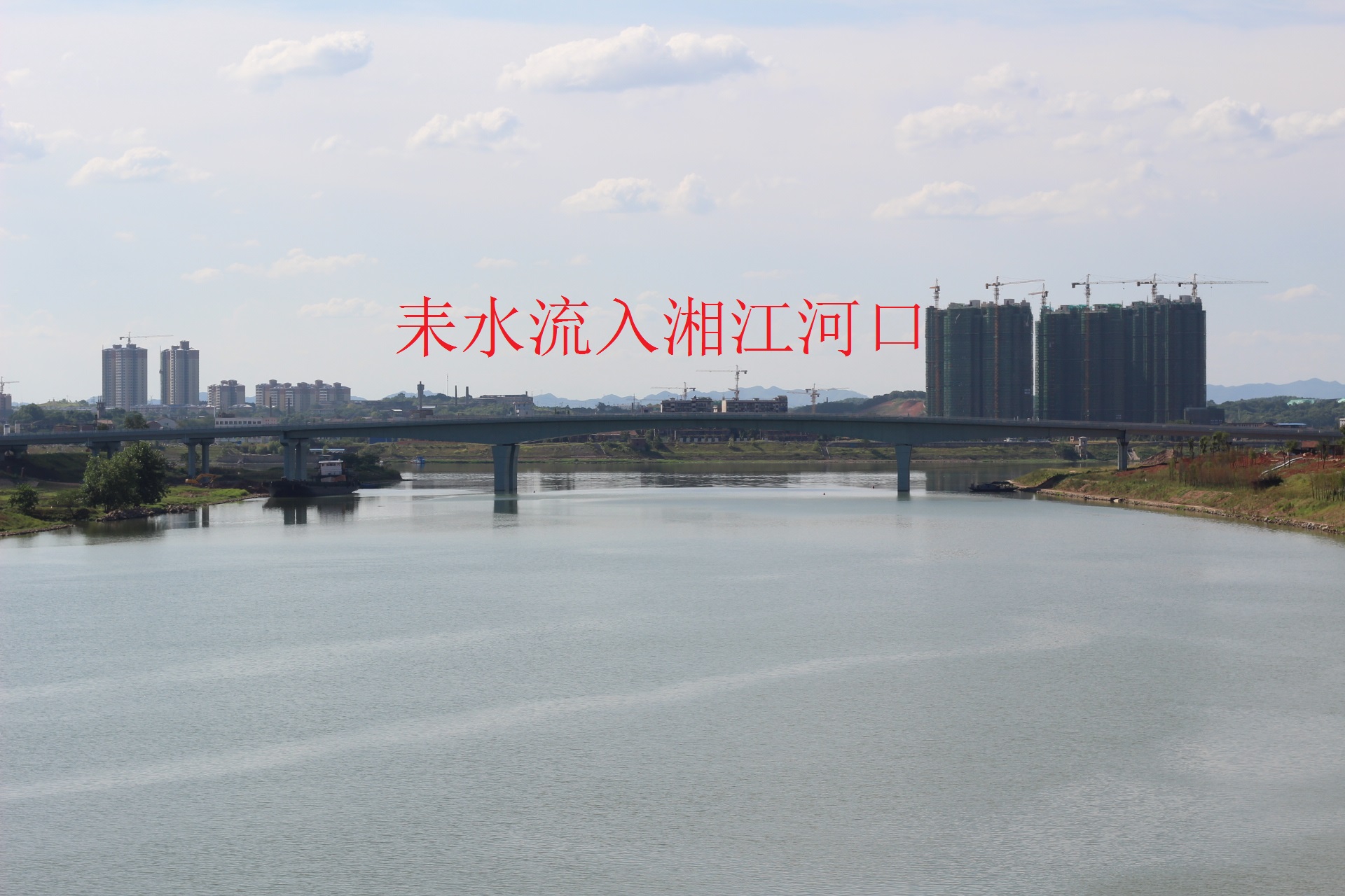 耒水河口新建的大桥 耒水河口新建的大桥