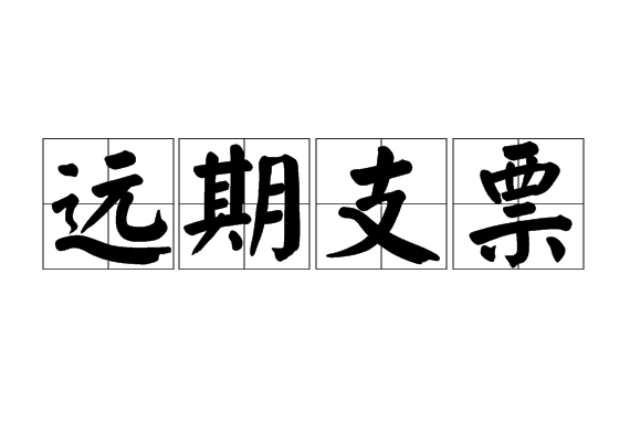 远期支票 远期支票