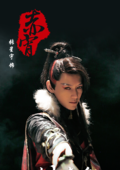刀剑缭乱(2016年麦炳华执导的网路剧)