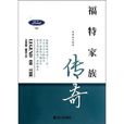 福特家族传奇 福特家族传奇