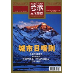 西藏人文地理 西藏人文地理