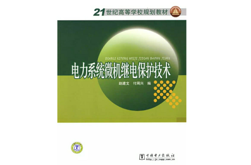 电力系统微机继电保护技术 电力系统微机继电保护技术