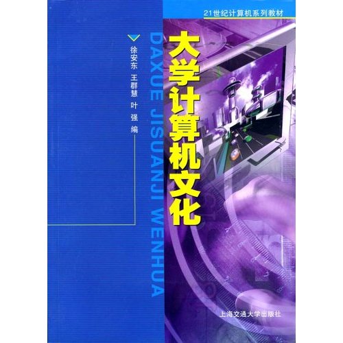 21世纪计算机系列教材:大学计算机文化 21世纪计算机系列教材:大学计算机文化