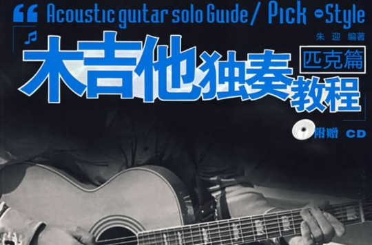 木吉他独奏教程 木吉他独奏教程