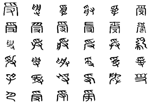受(中国汉字) 受(中国汉字)
