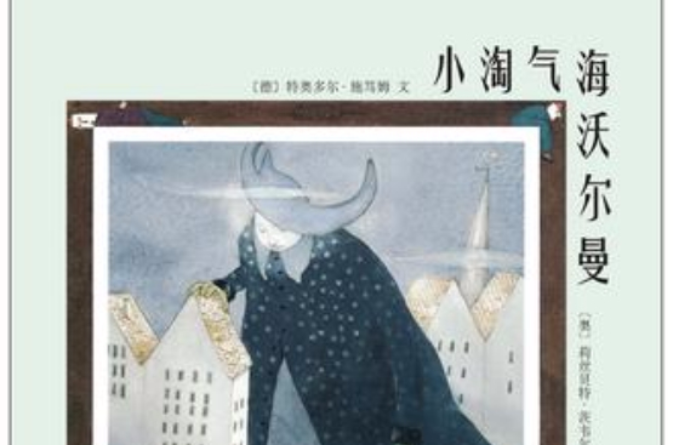 小淘气海沃尔曼 小淘气海沃尔曼