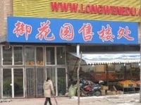 瀋阳御花园 瀋阳御花园