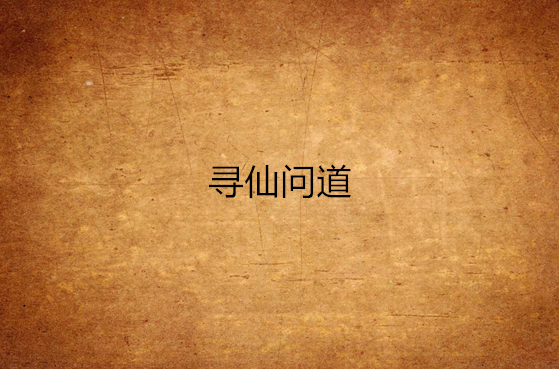 寻仙问道(书旗小说) 寻仙问道(书旗小说)