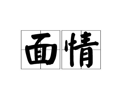 面情