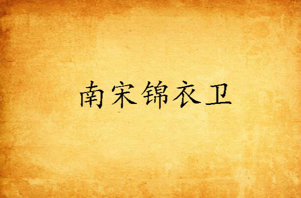 南宋锦衣卫 南宋锦衣卫