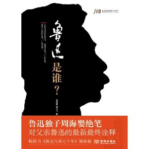鲁迅是谁 鲁迅是谁