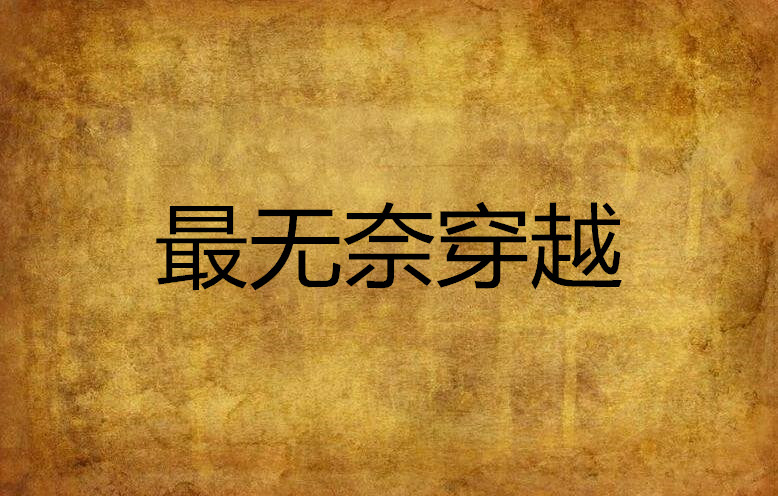 最无奈穿越 最无奈穿越