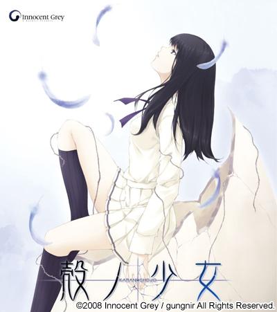 壳ノ少女 壳ノ少女
