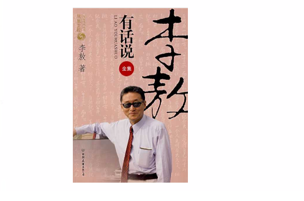 李敖有话说(凤凰卫视语言类节目) 李敖有话说(凤凰卫视语言类节目)