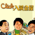 Click入黄金屋 Click入黄金屋