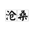 沧桑(汉语词语) 沧桑(汉语词语)