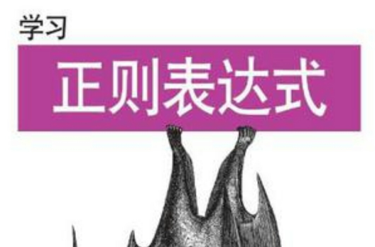 学习正则表达式 学习正则表达式