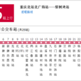 重庆公交245路 重庆公交245路