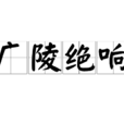 广陵绝响 广陵绝响