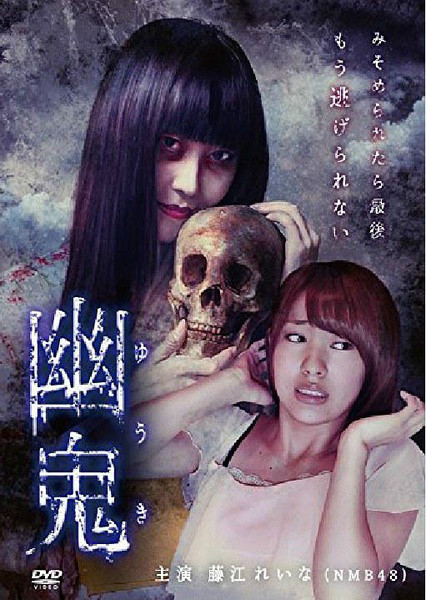 幽鬼(2015年日本恐怖电影) 幽鬼(2015年日本恐怖电影)