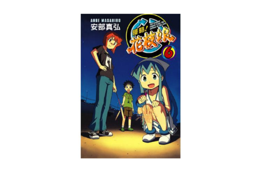 侵略!花枝娘 06 侵略!花枝娘 06