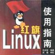 红旗Linux使用指南 红旗Linux使用指南