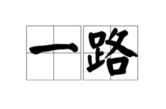 一路(汉语词语) 一路(汉语词语)