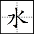 水(汉字)