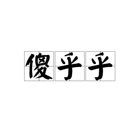 傻乎乎 傻乎乎