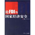 论FDI与国家经济安全 论FDI与国家经济安全