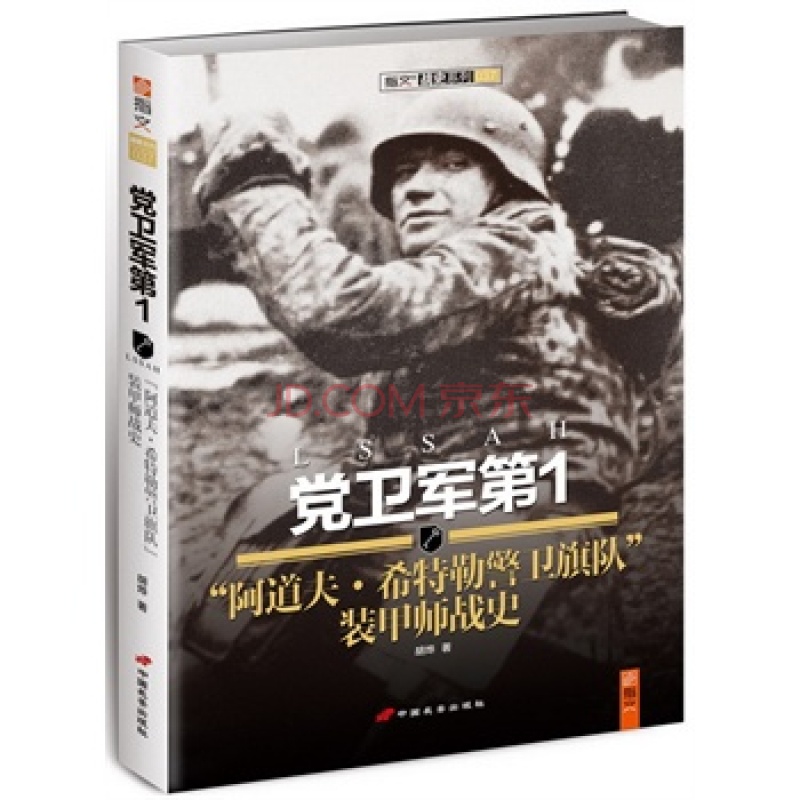党卫队第1“阿道夫·希特勒党卫队警卫旗队”装甲师 党卫队第1“阿道夫·希特勒党卫队警卫旗队”装甲师