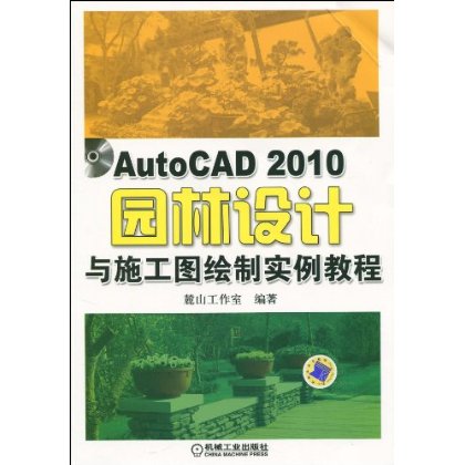AutoCAD 2010园林设计与施工图绘製实例教程 AutoCAD 2010园林设计与施工图绘製实例教程